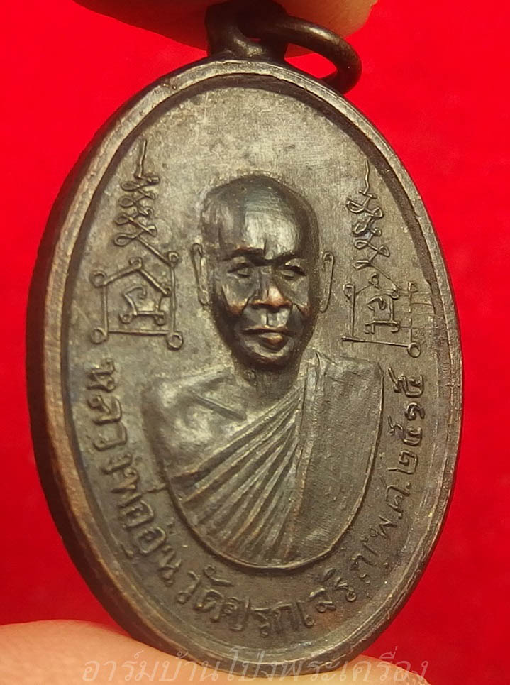 หลวงพ่ออุ่น วัดปรกเจริญ รุ่นแรก ปี๒๕๑๕ เนื้อทองแดงรมดำ(องค์ที่5)