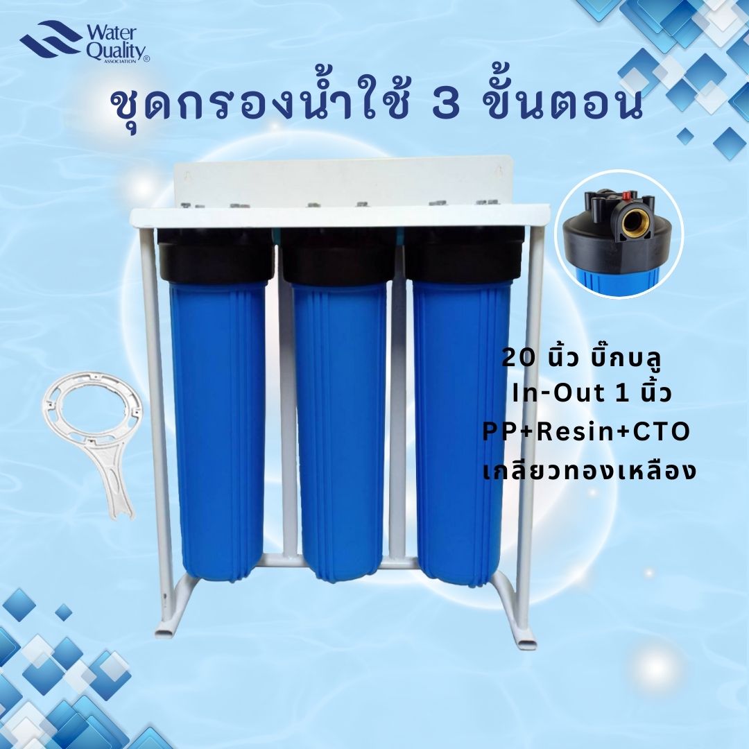 ชุดกรองน้ำใช้ 3 ขั้นตอน Big Blue 20"