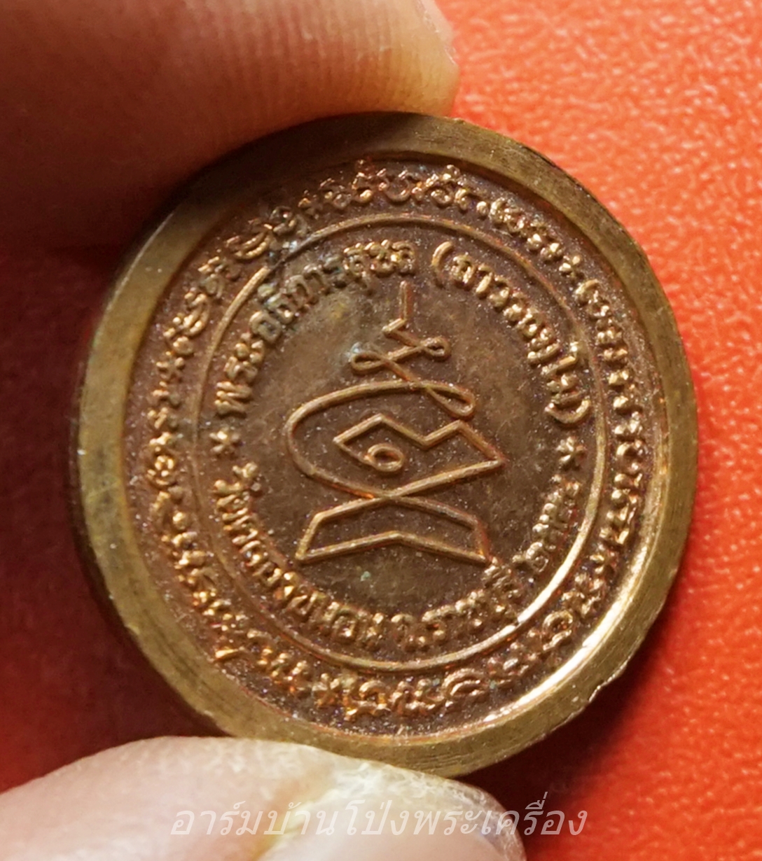 เหรียญรัศมีพรหม พระครูสังฆรักษ์สุชล วัดคลองขนอน จ.ราชบุรี ปี๒๕๕๔ เนื้อทองแดง(องค์ที่2)