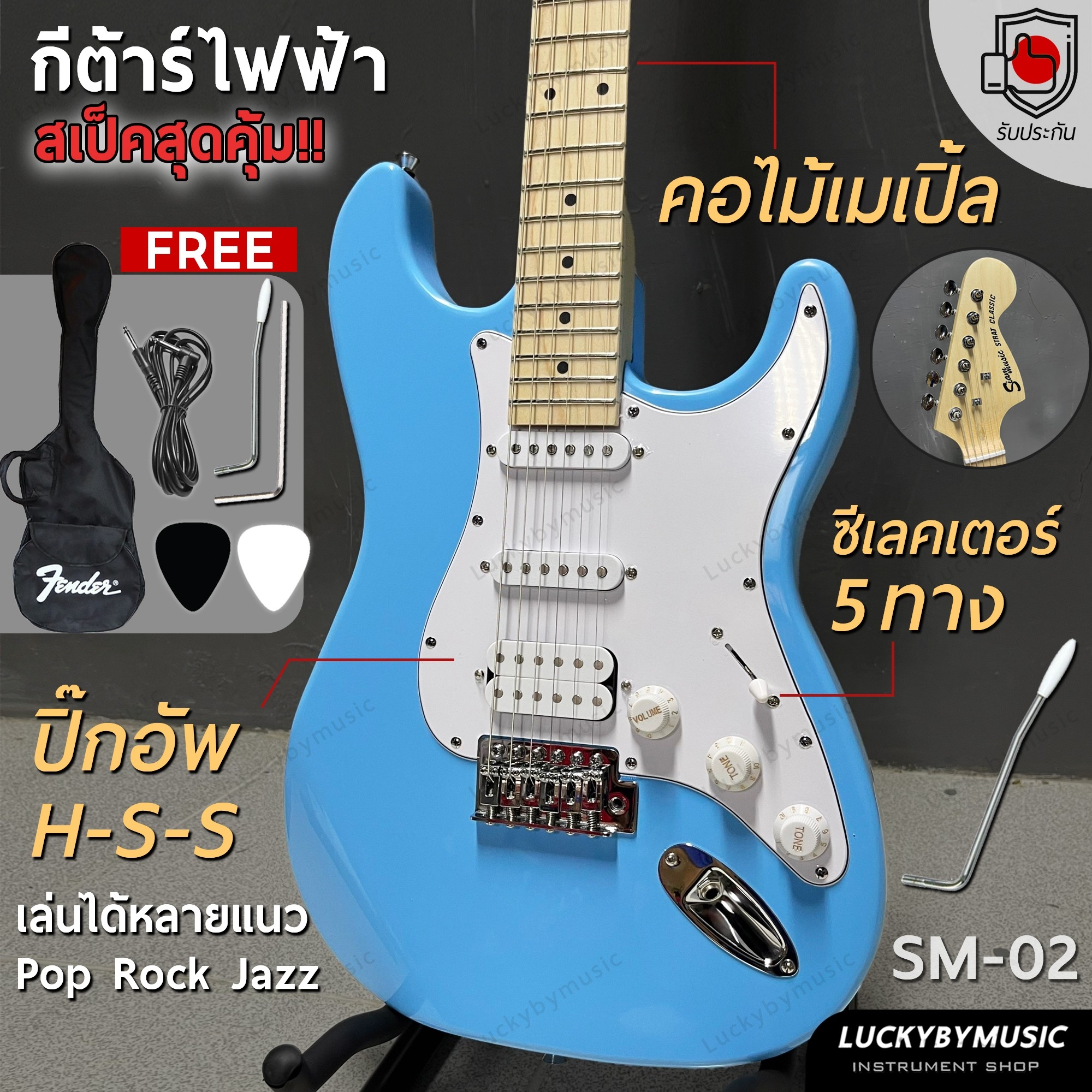 กีต้าร์ไฟฟ้า Siam music SM-02-F (BL) คอขาว HSS สีฟ้า เล่นได้หลายแนว FREE!! กระเป๋า สายแจ็ค ปิ๊ก2 คันโยก ประแจ