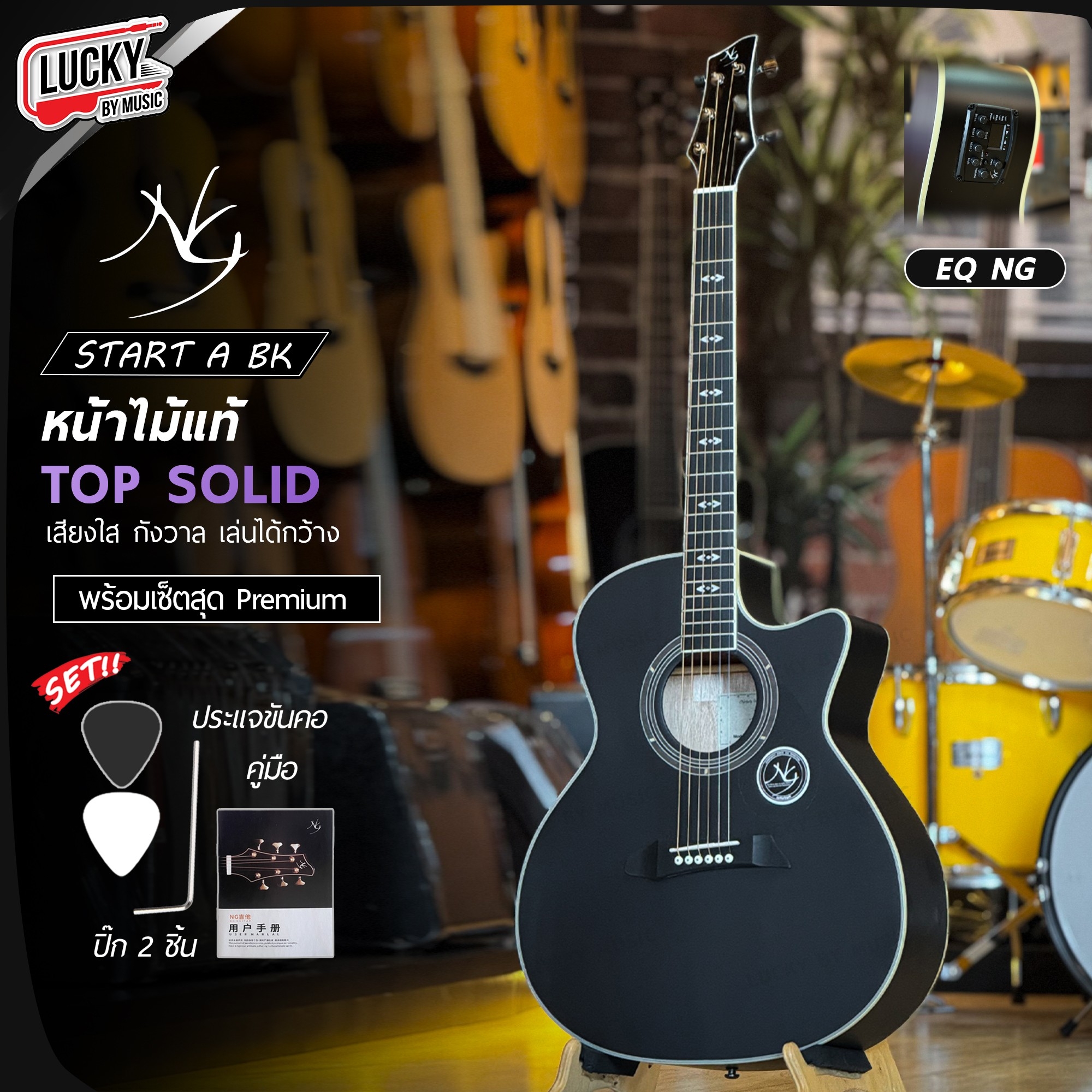 NG กีต้าร์โปร่ง รุ่น Star Series ทรง AC โปร่งไฟฟ้า หน้าไม้แท้ เลือกเซต