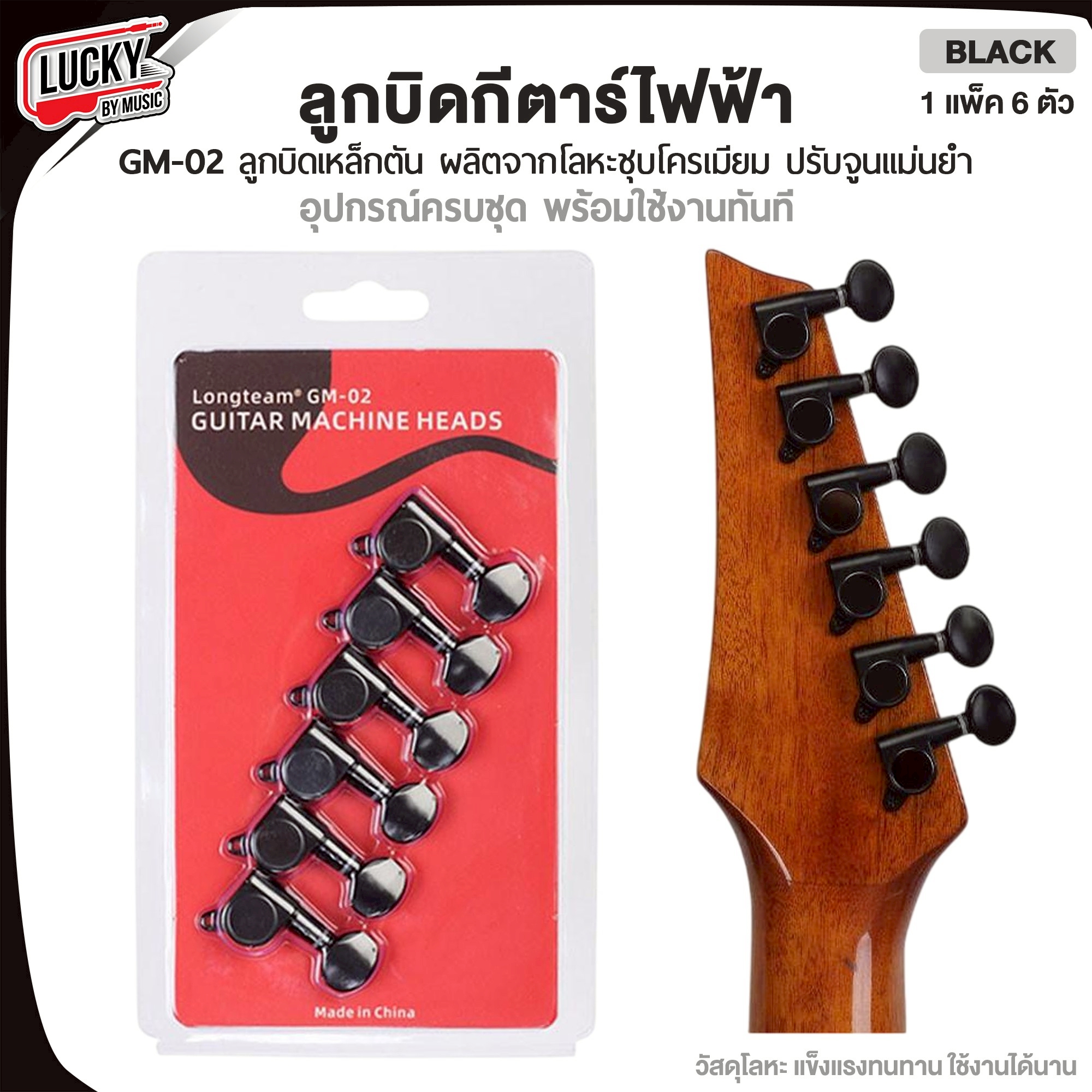 ลูกบิดกีตาร์ไฟฟ้า GM-02 สีเงิน/ดำ ลูกบิดโละหะชุบโครเมียม เหล็กตัน ทนทานแข็งแรง Machine Heads อุปกรณ์ครบชุด