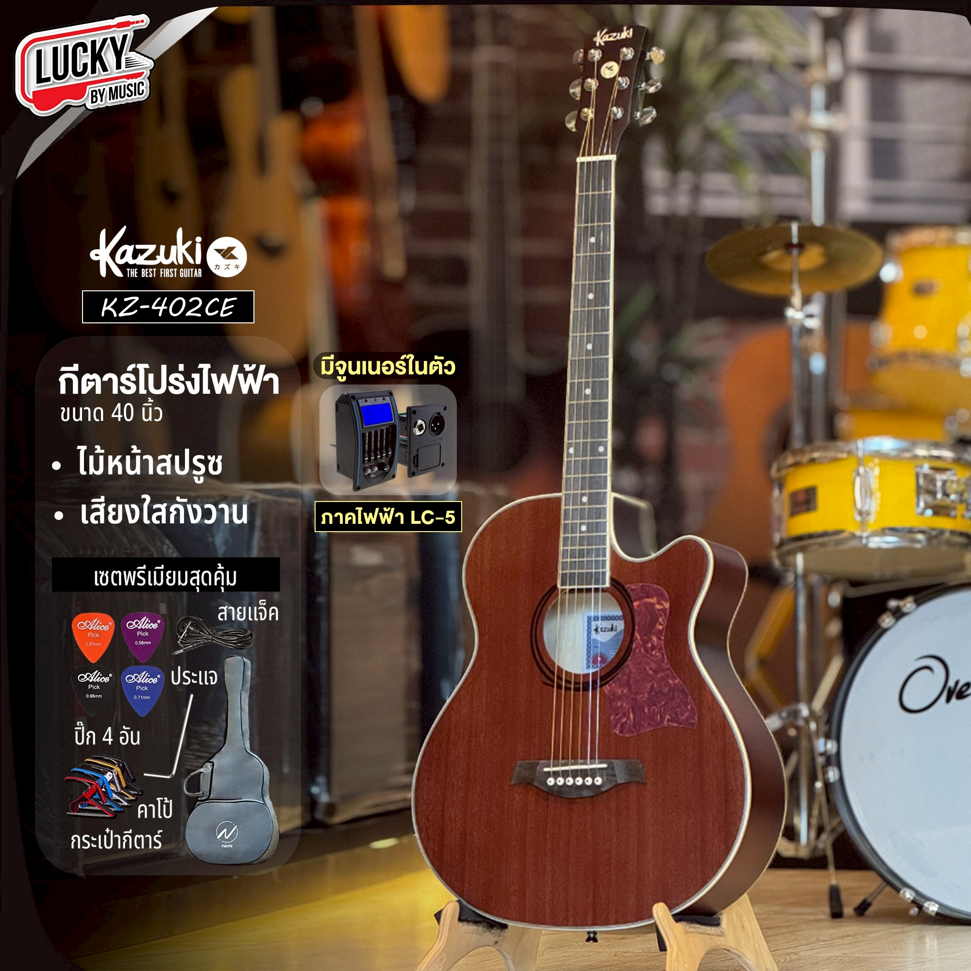 กีต้าร์โปร่งไฟฟ้า Kazuki 40 นิ้ว มีจูนเนอร์ในตัว รุ่น KZ-402CE | หน้าไม้มะฮอกกานี พร้อมของแถม