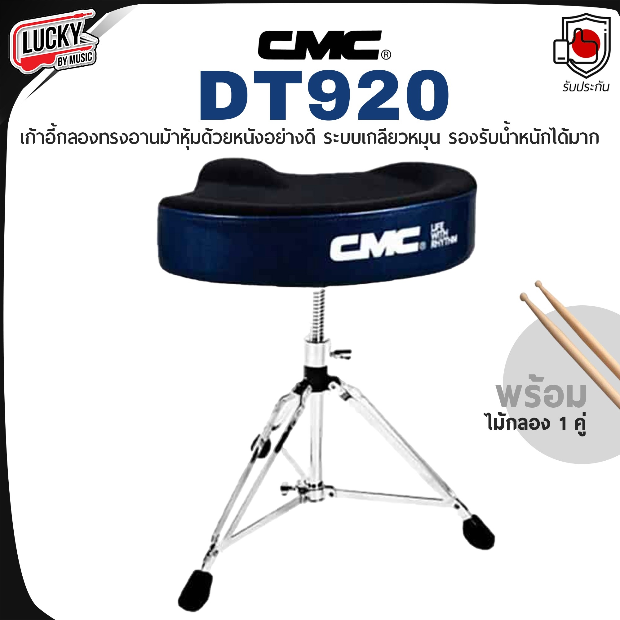 เก้าอี้กลอง CMC รุ่น DT920 แบบอานม้า ปรับระดับได้ แข็งแรงทนทาน พร้อม ไม้กลอง 1 คู่