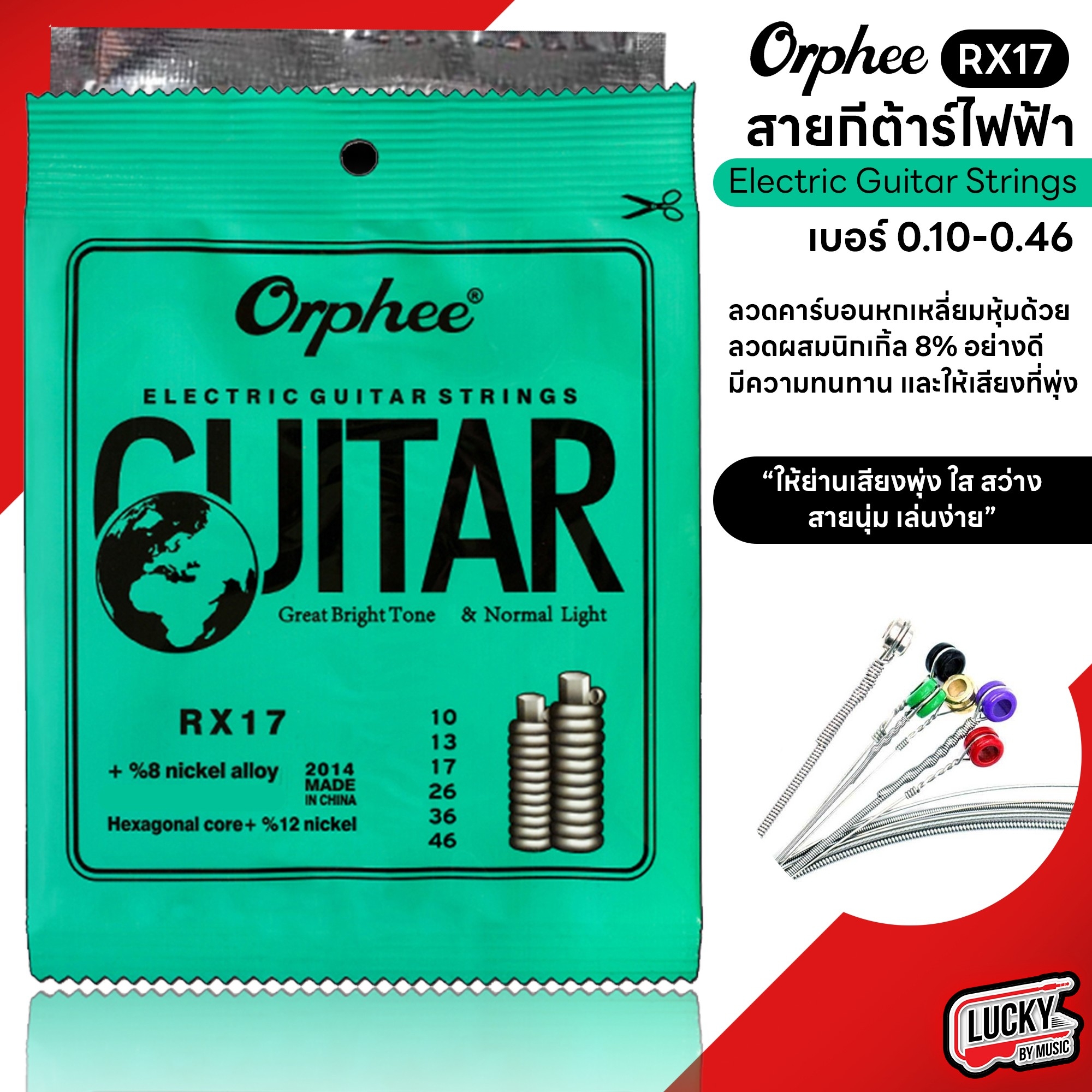 สายกีต้าร์ไฟฟ้า Orphee ชุด 6 เส้น Electric Guitar String สายไฟฟ้า เลือกเบอร์ได้ รับประกันของแท้