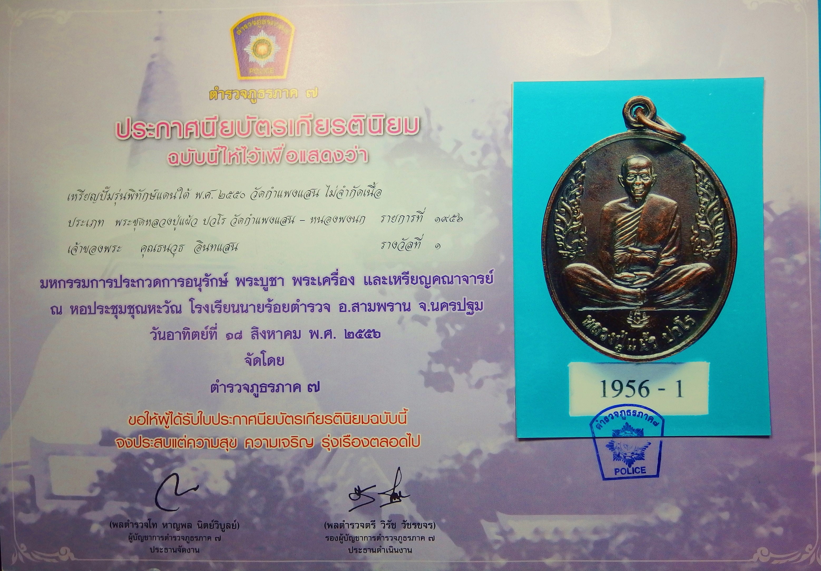 หลวงปู่แผ้ว วัดกำแพงแสน พิทักษ์แดนใต้ เนื้อทองแดง(องค์ที่1) พร้อมใบประกาศ ประกวดได้ที่1 งานสามพรานตำรวจภูธรภาค7 ปี56