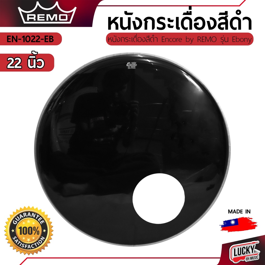 Remo หนังกระเดื่องดำ Encore by Remo Ebony 22