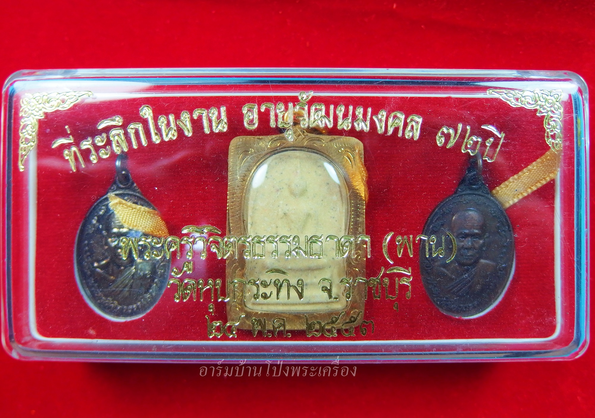 หลวงพ่อพาน วัดหุบกระทิง รุ่นแรก เป็นชุดเนื้อเงิน,ทองแดง,สมเด็จ(ชุดที่1)