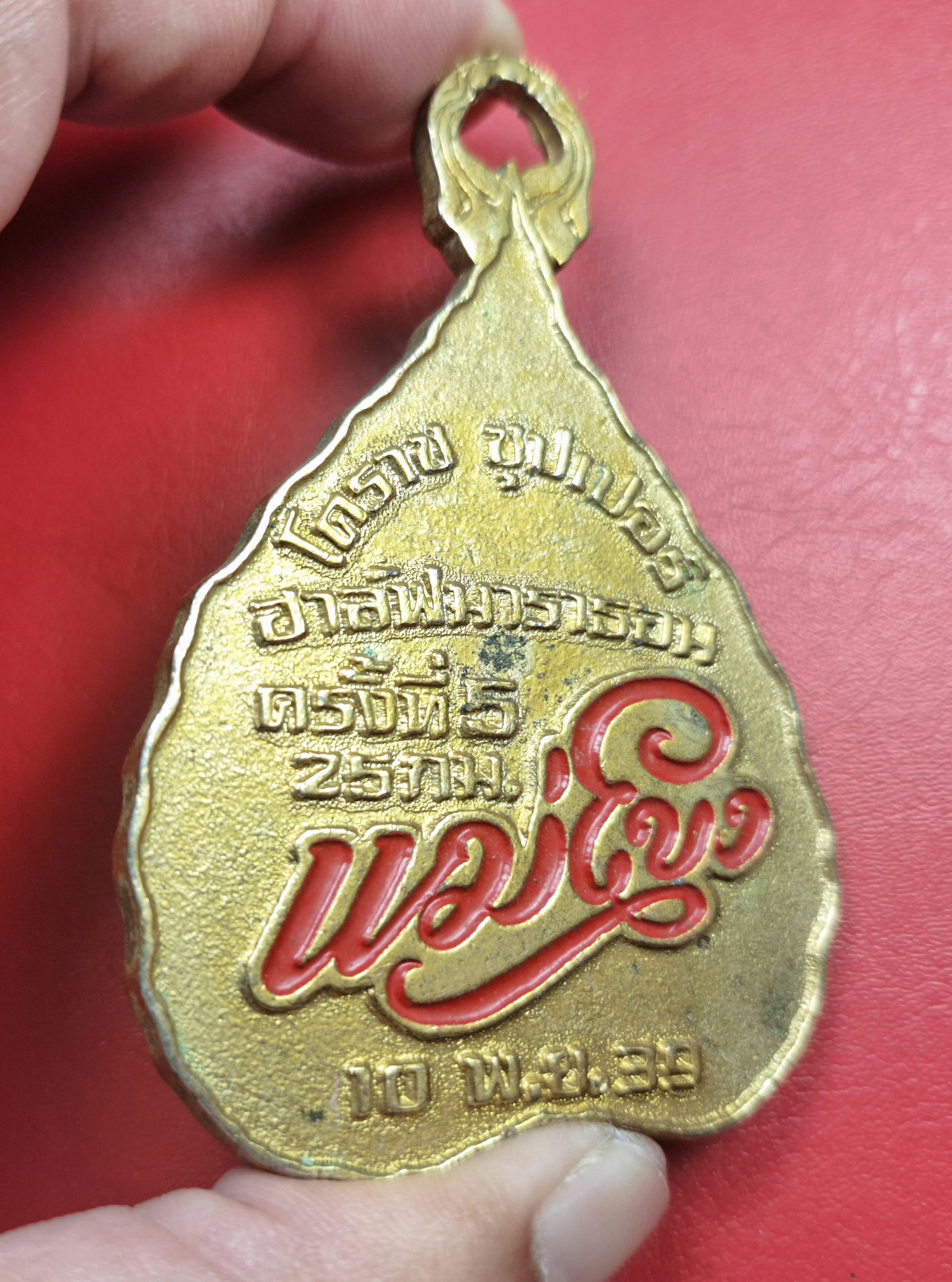 หลวงพ่อคูณ วัดบ้านไร่ โคราช ซุปเปอร์ฮาล์ฟ มาราทอน ครั้งที่5 ปี2539 25กม.(องค์ที่1)