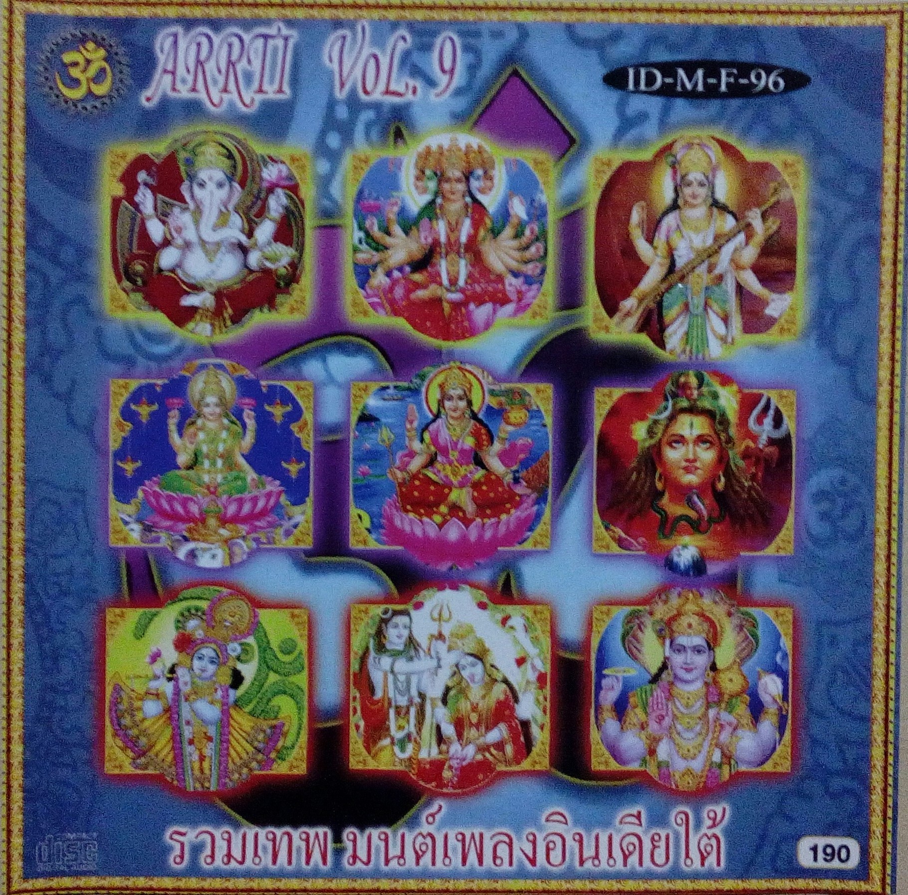 มนต์รวมเทพ มนต์เพลงอินเดียใต้