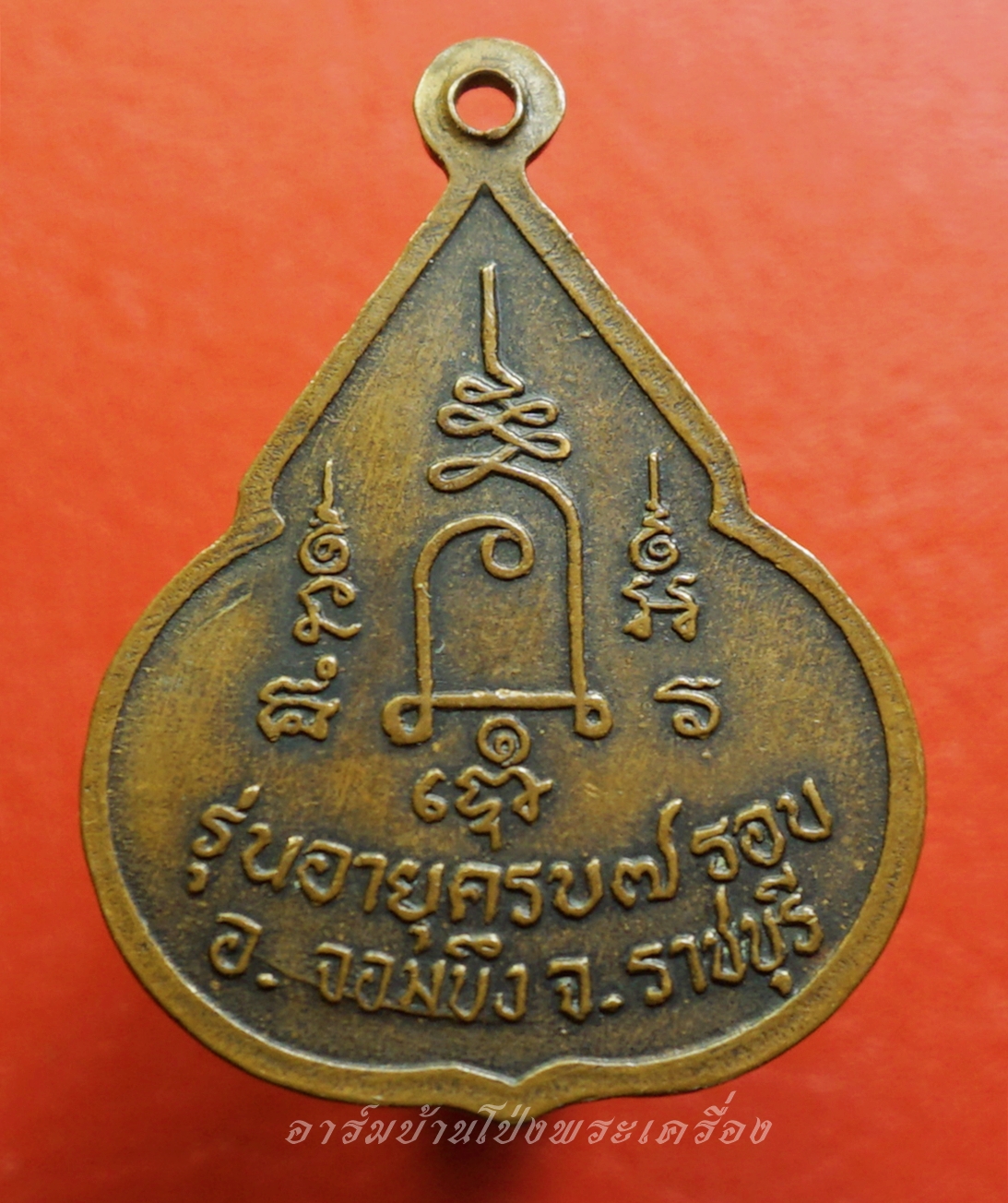 หลวงปู่ชอบ วัดเขารังเสือ รุ่นฉลองอายุ๗รอบ จับหัวเสือ เนื้อทองแดง(องค์ที่2)