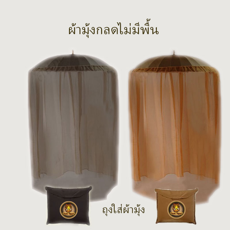 ผ้ามุ้งกลด แบบไม่มีพื้น รุ่น MN111