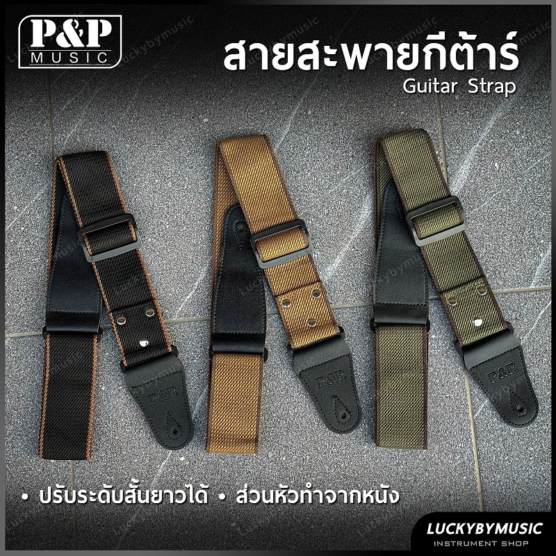 P&P สายสะพายกีต้าร์ เลือกสีได้ ส่วนหัวทำจากหนัง ใช้ได้ทั้งกีต้าร์โปร่ง/ไฟฟ้า /เบส สายสะพาย ปรับความยาวได้
