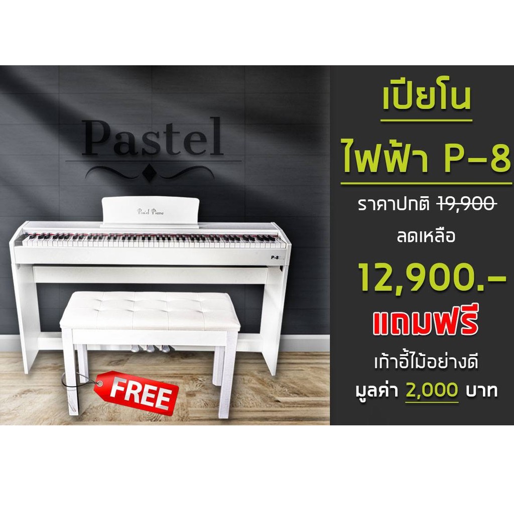 Pastel เปียโนไฟฟ้า 88 คีย์ รุ่น P-8 พร้อม ขาตั้งเปียโน Pedal 3 ตัว เก้าอี้เปียโนไม้อย่างดี สีขาว