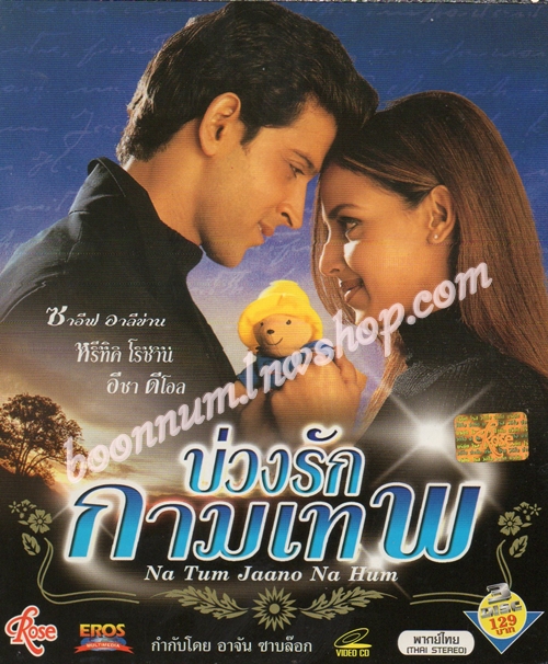 บ่วงรักกามเทพ (Na Tum Jaano Na Hum)