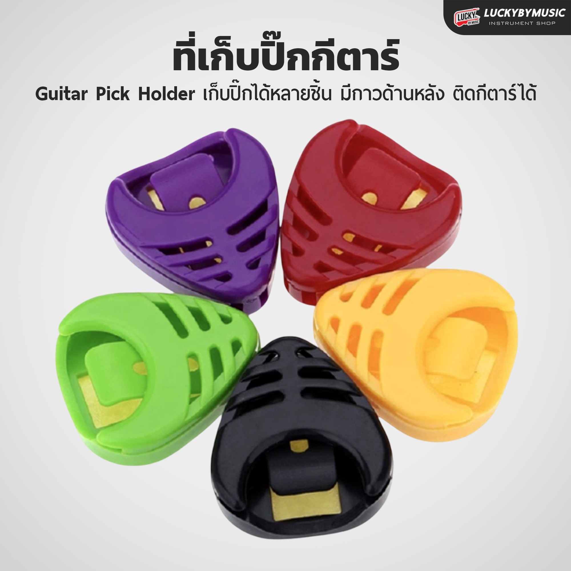 ที่เก็บปิ๊กกีต้าร์ แบบทรงหยดน้ำ / แบบทรงสามเหลี่ยม (สินค้า 1 ชิ้น) มีหลายสี ใช้งานง่าย พกพาสะดวก