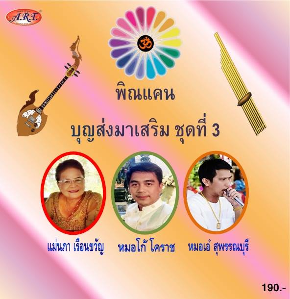 พิณแคนบุญส่งมาเสริม ชุดที่ 3