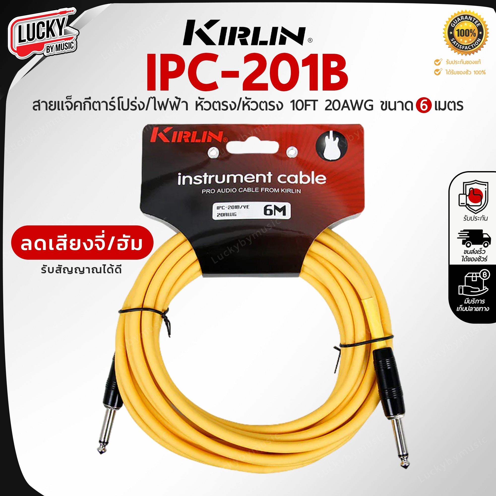 สายแจ็คกีต้าร์ Kirlin IPC-201B / YE ขนาด 6M. สายแจ็ค ใช้ได้ทั้งกีตาร์ไฟฟ้า เบส ลดเสียงจี่/เสียงฮัม รับสัญญาณได้ดี