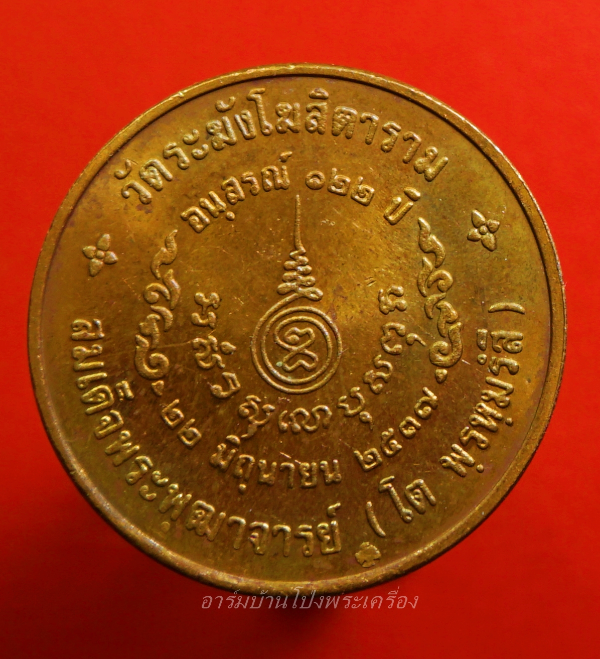 สมเด็จพุฒาจารย์โต วัดระฆัง รุ่น๑๒๒ปี ปี๒๕๓๗ เนื้อทองแดง บล๊อกกองกษาปณ์(องค์ที่1)