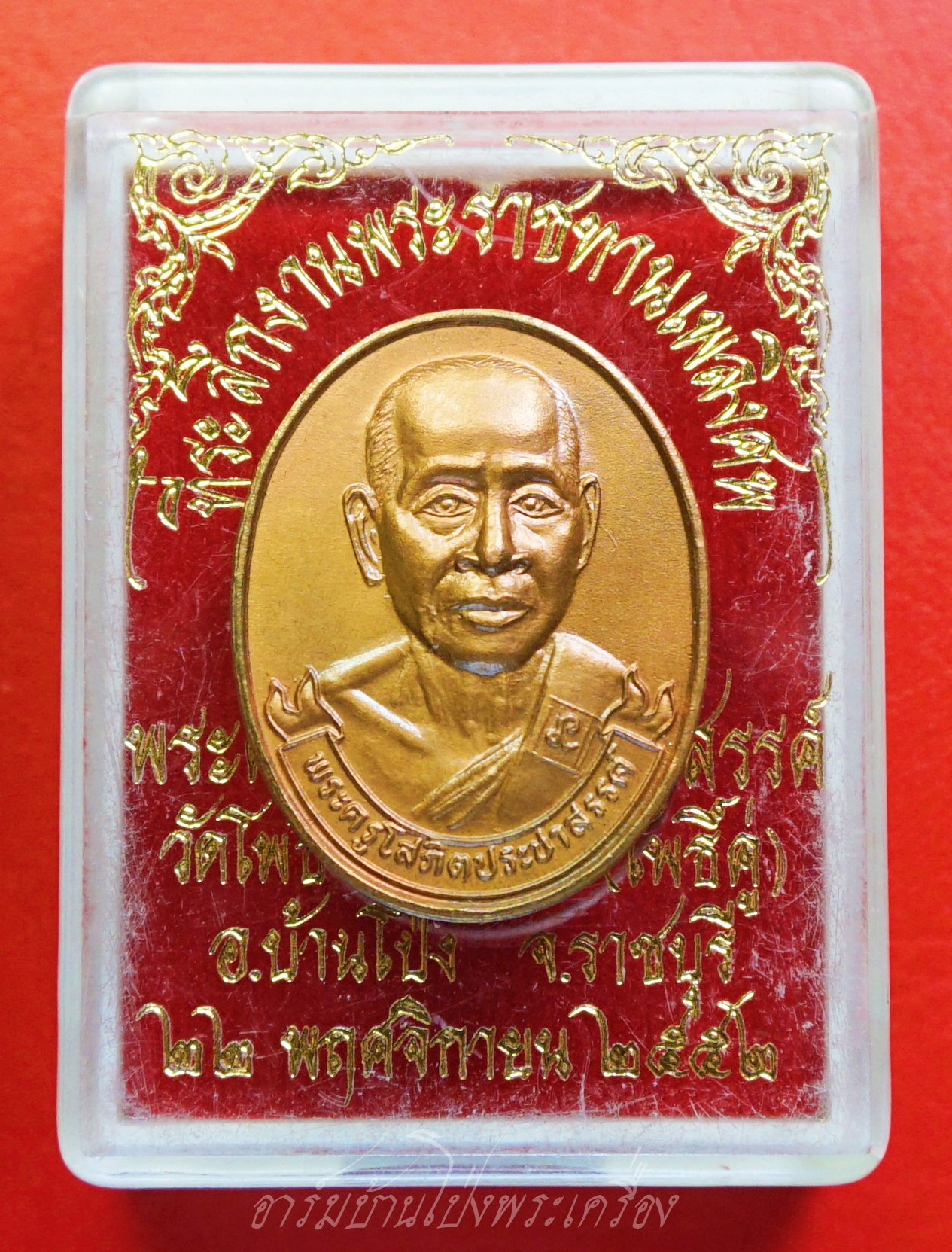 พระครูโสภิตประชาสรรค์ วัดโพธิ์รัตนาราม(โพธิ์คู่) ที่ระลึกงานทำบุญ๗๒ปี ราชบุรี ปี๒๕๔๘ เนื้อทองแดง(องค์ที่1)