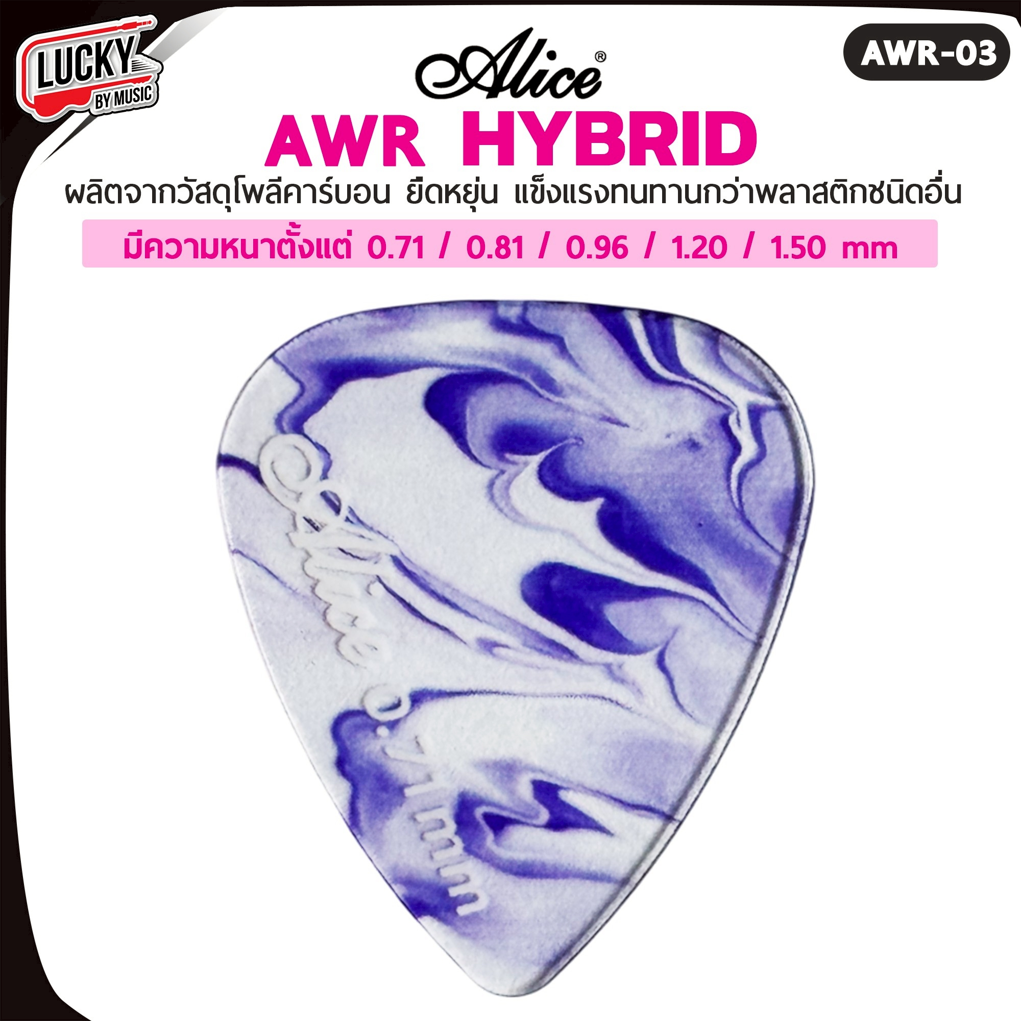 ปิ๊กกีตาร์/เบส Alice รุ่น AWR Picks (Hybrid Polycarbon) Polycarbon ขนาด 0.71-1.50 มม.