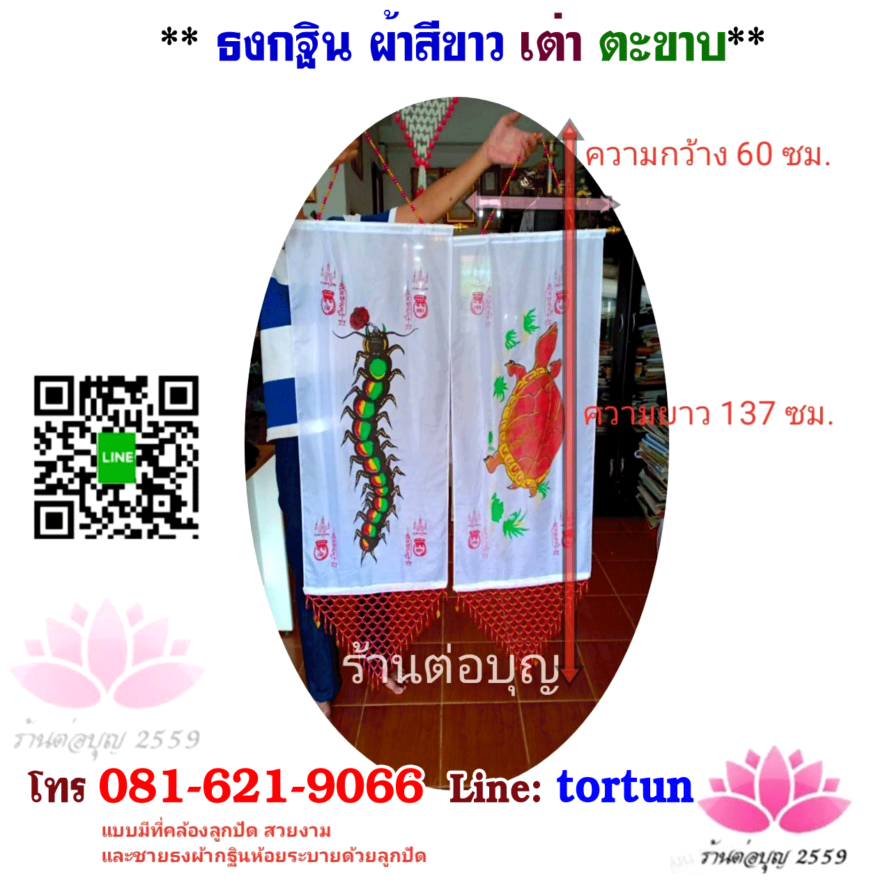 ธงกฐิน เต่า กับ ตะขาบ สีขาว ห้อยลูกปัด