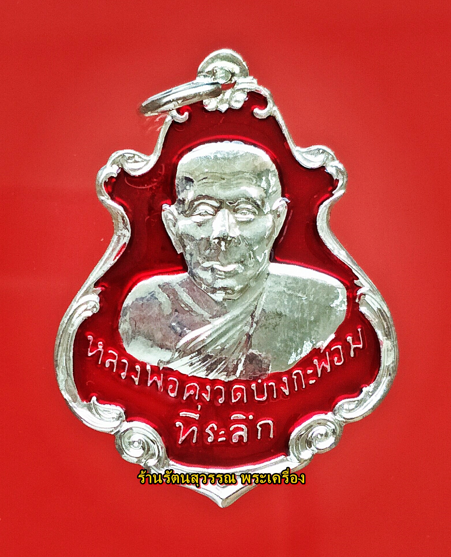 เหรียญปาดตาลหลวงพ่อคง วัดบางกะพ้อม ฉลองชนมายุ ครบรอบ 147 ปี เนื้อกะไหล่ลงยาสีแดง ปี๒๕๕๕ องค์ที่๒