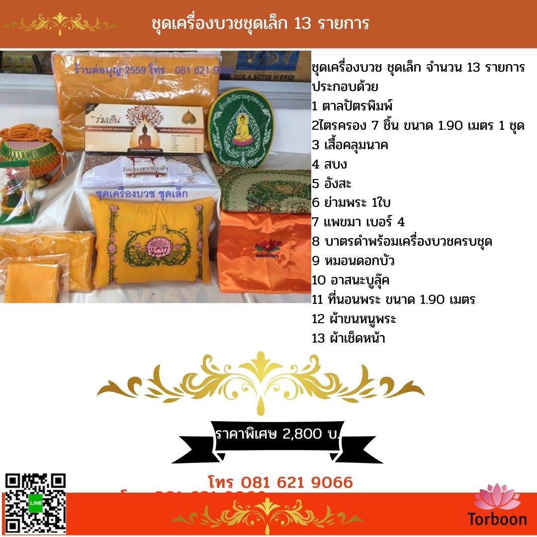 เครื่องบวชพระชุดเล็ก ราคาย่อมเยาว์ ชุดบวชพระ เครื่องบวชพระ ชุดบวชพระ บวชนาค