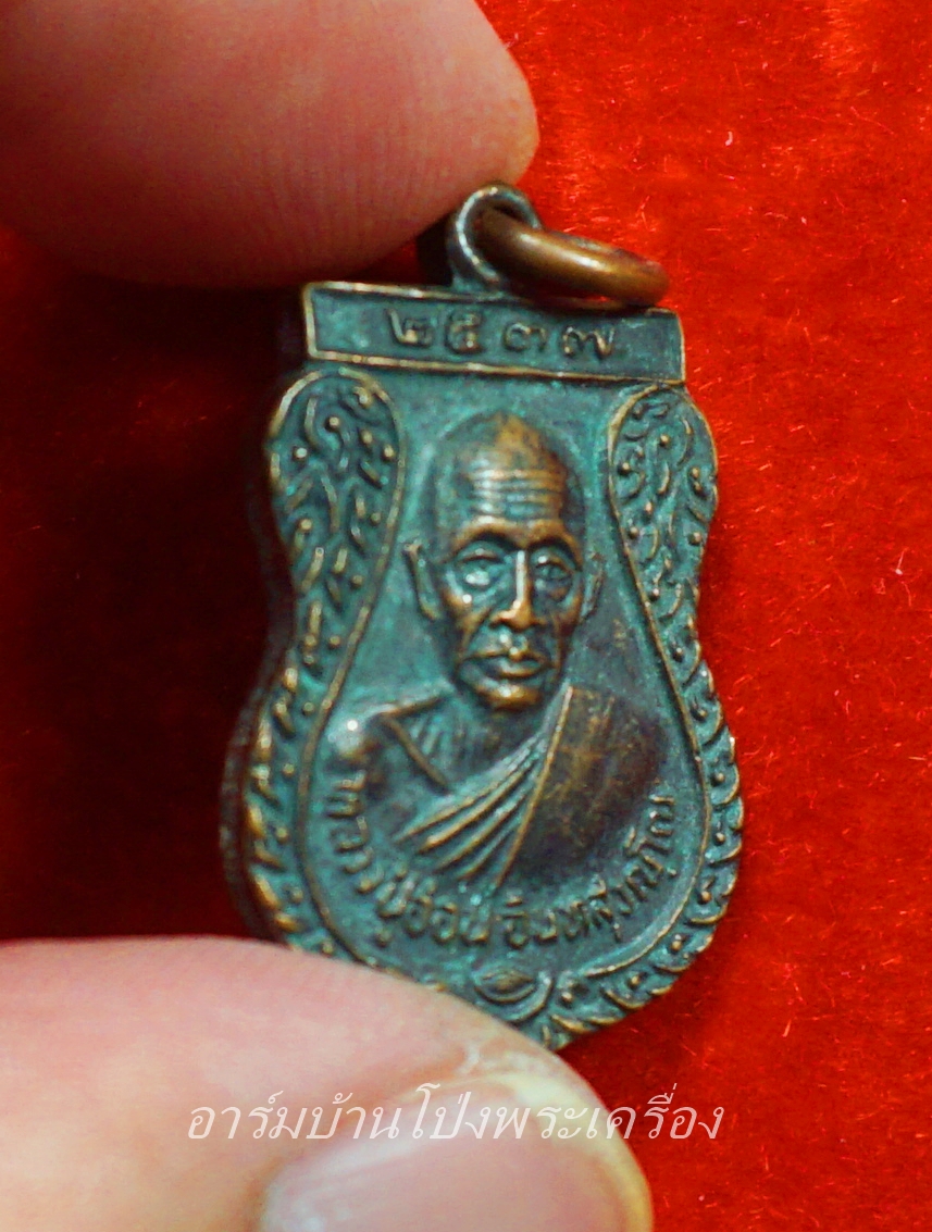 หลวงปู่อ่อน วัดตึกหิรัญราษฏร์ รุ่นสร้างศาลา ปี๒๕๓๗(องค์ที่1)