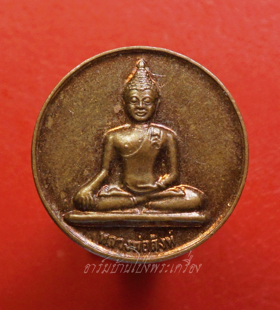 หลวงพ่อสิงห์ มหาวิทยาลัยพระจอมเกล้าพระนครเหนือ เนื้อทองแดง(องค์ที่1)