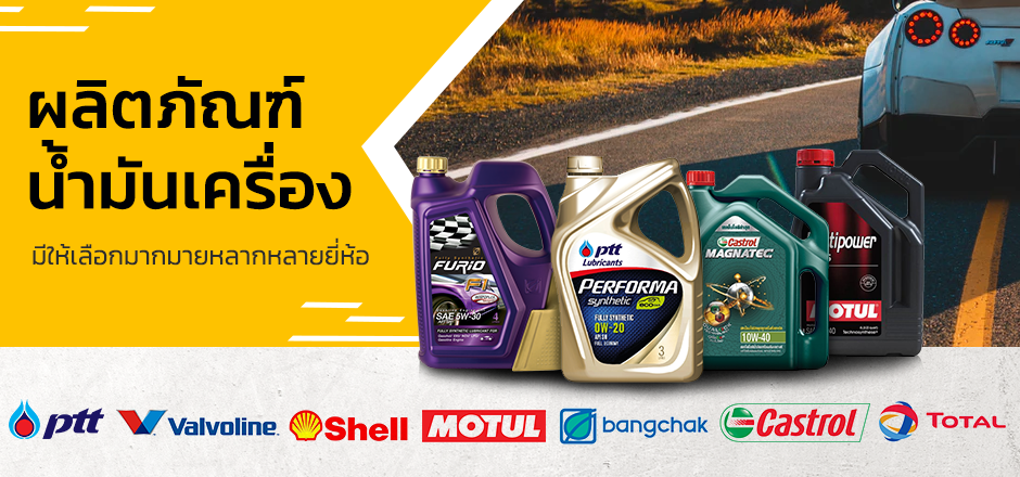 SWautopart จำหน่ายอะไหล่รถยนต์ ผ้าเบรค สายพานรถยนต์และน้ำมันเครื่อง สินค้าได้มาตรฐานจากผู้ผลิต ทั้งในและต่างประเทศ ผลิตภัณฑ์น้ำมันเครื่อง PTT, Valvoline, Shell, Motul, Bangchak, Castrol, Total