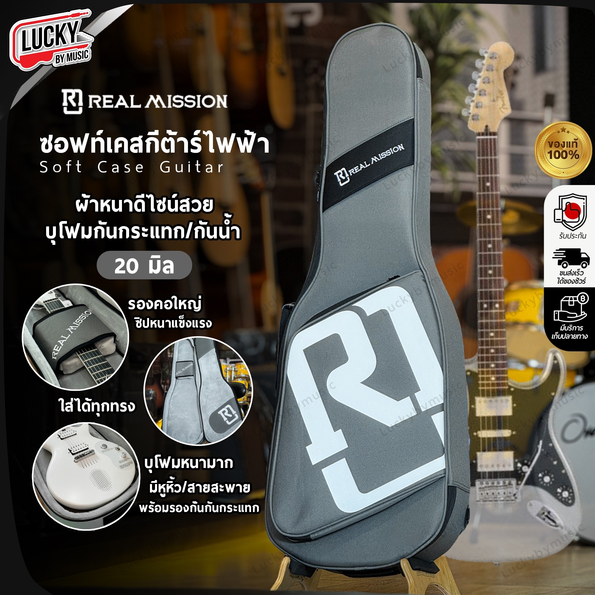 กระเป๋ากีต้าร์ไฟฟ้า Real Mission ซอฟเคสไฟฟ้า Soft Case มีที่ล็อคคอ หนามาก กันน้ำ ป้องกันการกระแทกดี