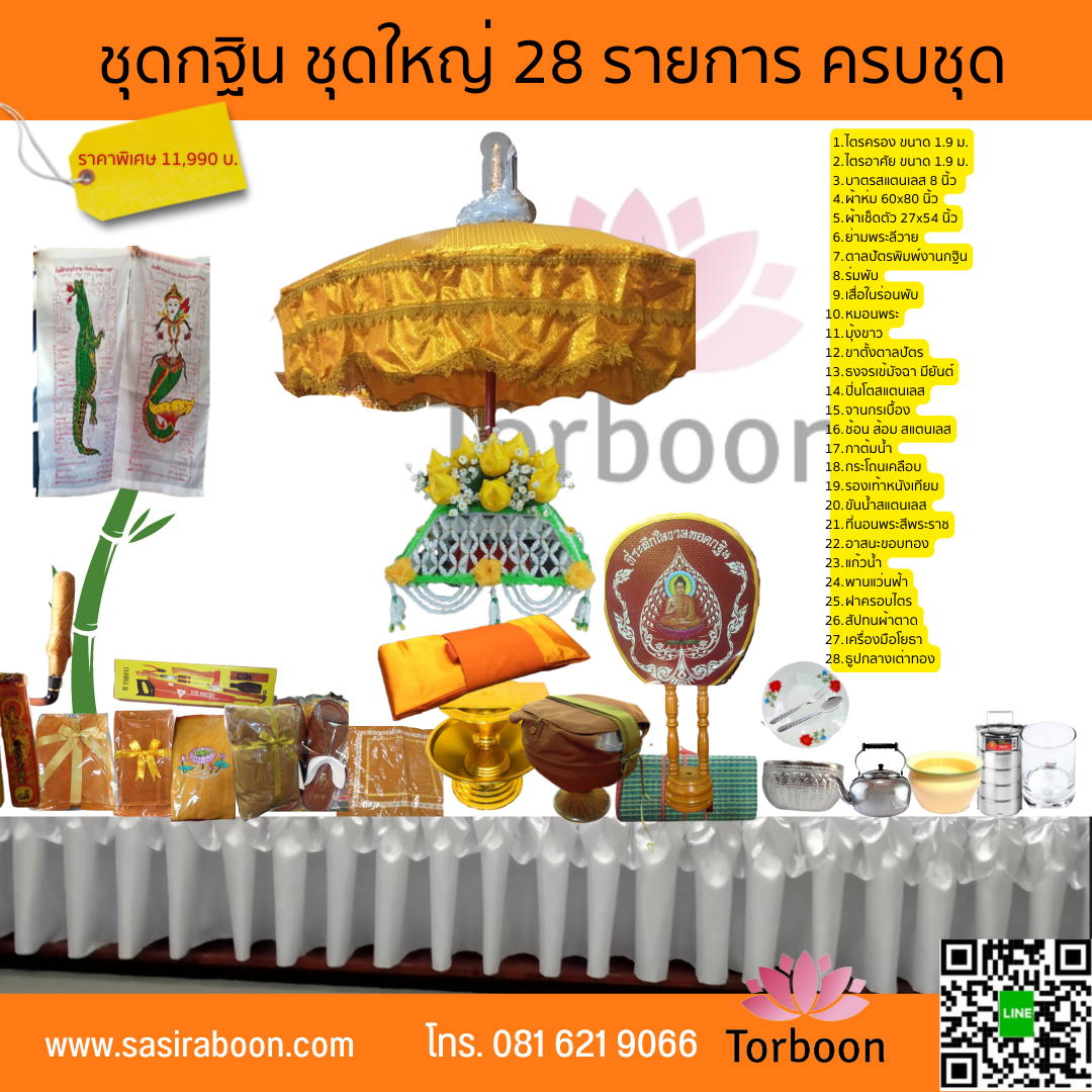 ชุดกฐิน เครื่องกฐิน 28 รายการ