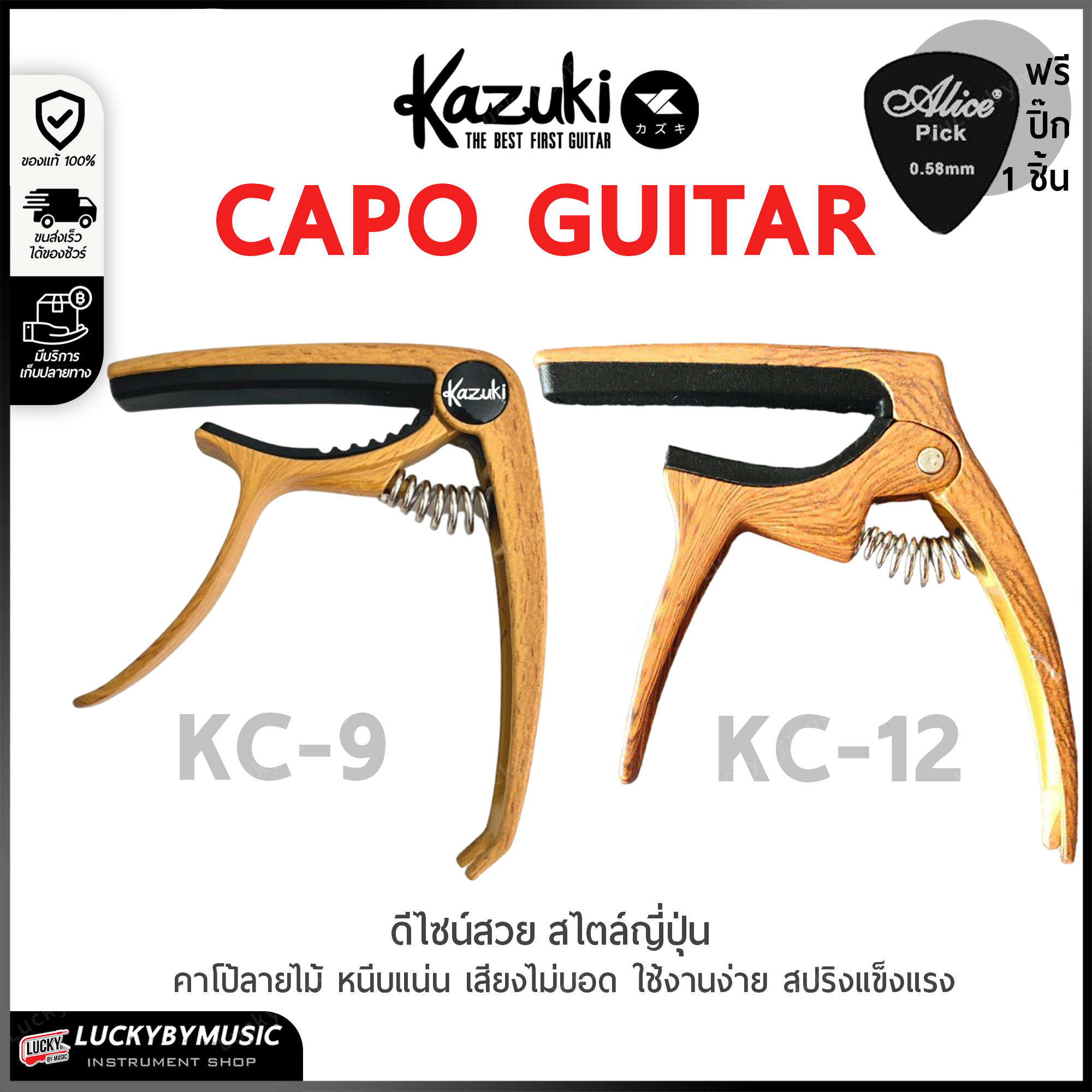 คาโป้ Kazuki ของแท้ KC-9 / KC-12 คาโป หนีบสายได้สนิท ลายไม้ ทนทาน สปริงแข็งแรง / แถมปิ๊ก Alice 1 อัน