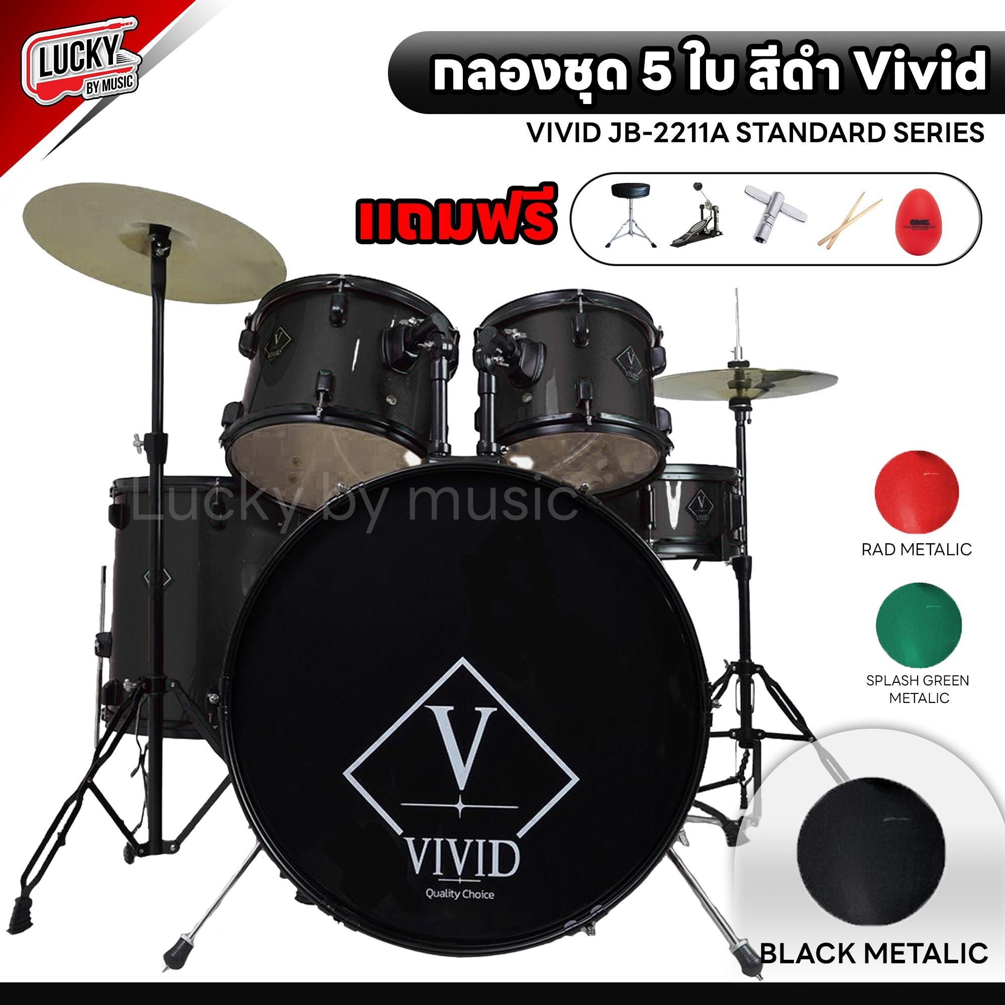 กลองชุดใหญ่ Vivid กลองชุด 5ใบ กลองทำจากไม้ Birch Shell 6 Ply (Kick,Tom,Snare) ครบชุดพร้อมเล่น เลือกสีได้ มีทั้งของโครเมี่ยมและขอบดำ ฟรี เก้าอี้กลอง+ประแจ+ไม้กลอง