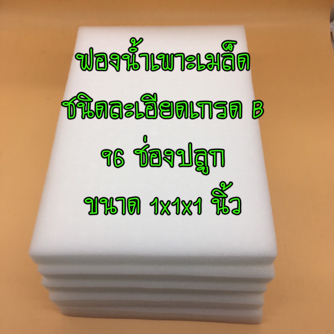 ฟองน้ำเพาะเมล็ด 96 ช่อง ขนาด 1x1x1 นิ้ว แบบหยาบ จำนวน 10 แผ่น