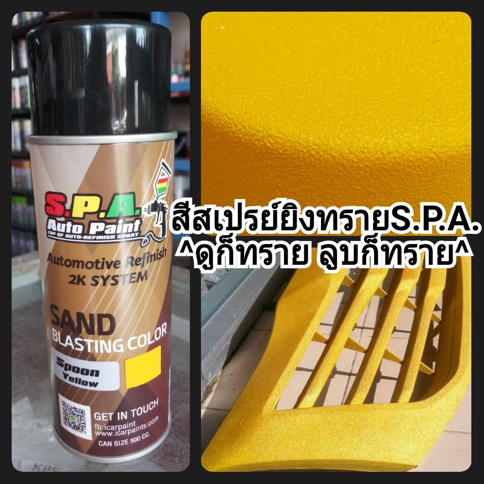 สีสเปรย์ยิงทรายเหลือง Spoon Yellow