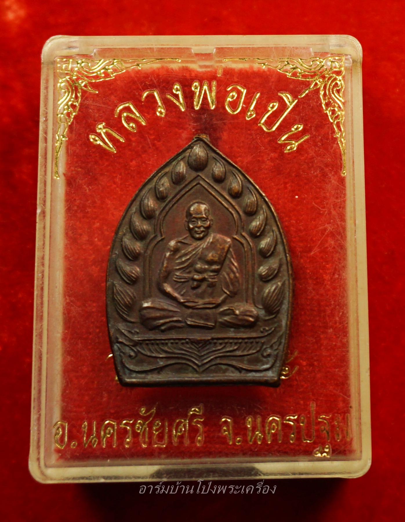 หลวงพ่อเปิ่น วัดบางพระ เหรียญเจ้าสัว รุ่นไตรมาส ปี๓๗(องค์ที่1)
