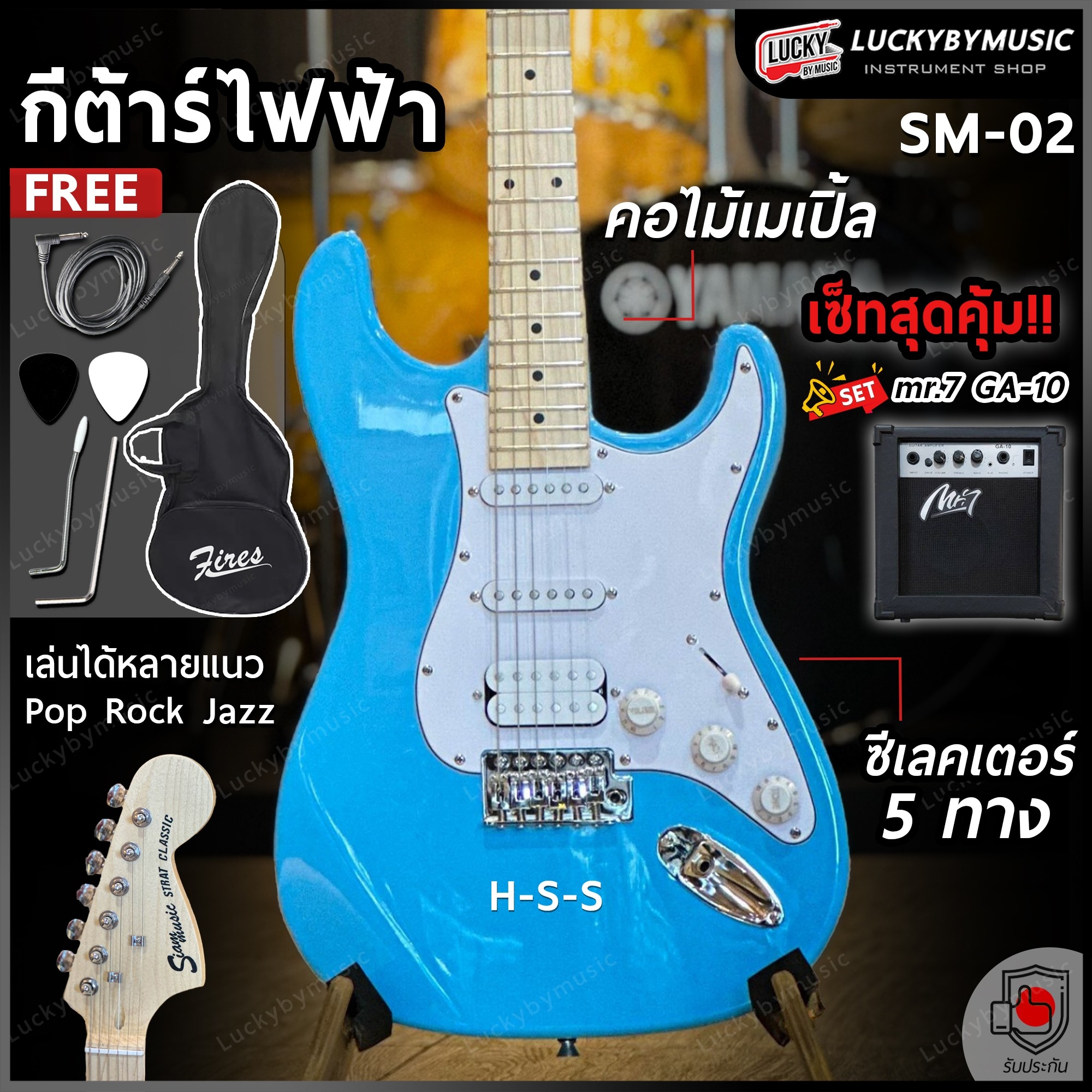 กีต้าร์ไฟฟ้า Siam music SM-02-F คอขาว สีฟ้า ปิ๊กอัพ HSS พร้อมเซต ตู้แอมป์ DE-20 ฟรี กระเป๋า สายแจ็ค ปิ๊ก2อัน