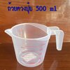 ถ้วยตวงพลาสติกขุ่น 500 ml