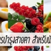 ดูแลสายตาด้วย อาหารบำรุงสายตา สำหรับนักโซเชียล