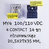 ขาย รีเลย์100/110VDC14ขา 4คอนแทรค รีเลย์MY4คอยล์100/110VDC 5A250VAC ยี่ห้อ0MRON ราคาตัวละ บาท มีหน้าร้านอยู่บ้านหม้อ กรุงเทพ ส่งของเร็ว มาซื้อหน้าร้านได้ สั่งปุ๊บส่งปั๊บ