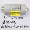 ขาย 8UF450V AC ท้ายน็อต M8 ยี่ห้อ FUYE LMG 8UF450VAC ขนาดเส้นผ่านศูนย์กลาง35mm.สูง60mm.สูงรวมขั้ว80mm 8MFD450V AC . 8MFD450VAC ราคา ตัวละ . . . . . หน่วย บาท