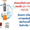 HM Digital pH 80 ปากกาวัดค่าน้ำ