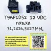 ขาย รีเลย์12VDCขา คอนแทรค รีเลย์T9AP1D52-12 คอยล์12VDC 30A240VAC ยี่ห้อPotter&Brumfield ราคาตัวละ บาท