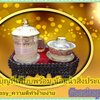 อยากมีชีวิตที่พรั่งพร้อม บุตร บริวารรายล้อม ย่อมสำเร็จ เสร็จสมประสงค์ ได้ตรงดั่งใจหมาย ใช่ไหมคะ?