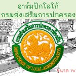 กรมส่งเสริมการปกครองท้องถิ่น