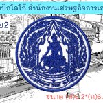 สำนักงานเศรษฐกิจการเกษตร ลาย 2