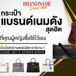กระเป๋าแบรนด์เนมดังที่สุดฮิตที่คุณผู้หญิงซื้อไว้ใช้เอง เบื่อเมื่อไหร่ขายต่อยังได้ราคาดีงาม
