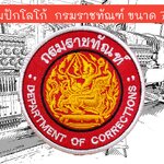 กรมราชทัณฑ์